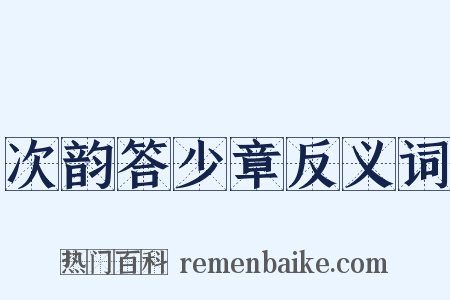 次韵答少章反义词是什么意思的图片